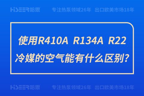 使用R410A、R134A、R22冷媒的空氣能有什么區(qū)別?