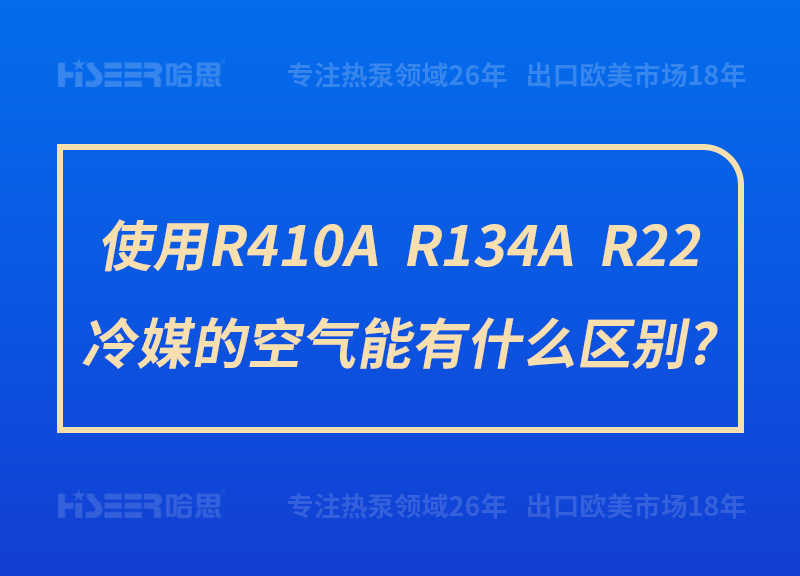 使用R410A、R134A、R22冷媒的空氣能有什么區(qū)別?