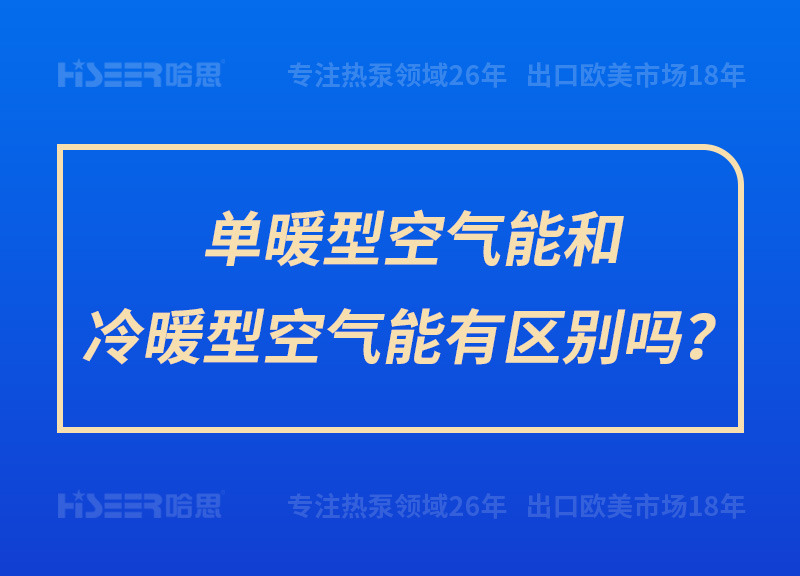 單暖型空氣能和冷暖型空氣能有區(qū)別嗎？