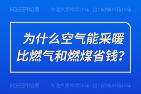 為什么空氣能采暖比燃?xì)夂腿济菏″X？