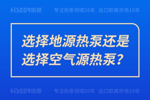 選擇地源熱泵還是選擇空氣源熱泵？