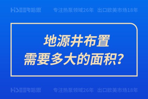 地源井布置需要多大的面積？