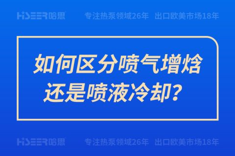 如何區(qū)分噴氣增焓還是噴液冷卻？