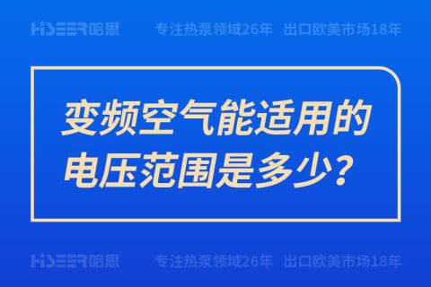 變頻空氣能適用的電壓范圍是多少？