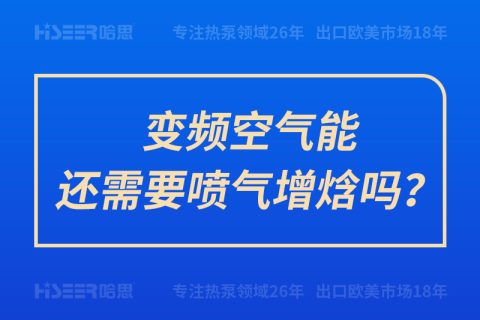 變頻空氣能還需要噴氣增焓嗎？