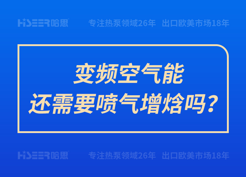 變頻空氣能還需要噴氣增焓嗎？