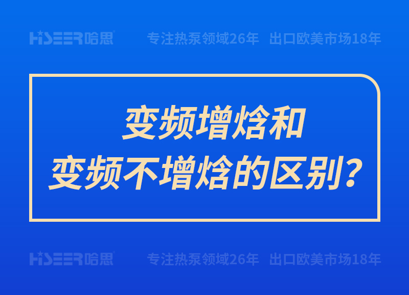 變頻增焓和變頻不增焓的區(qū)別？