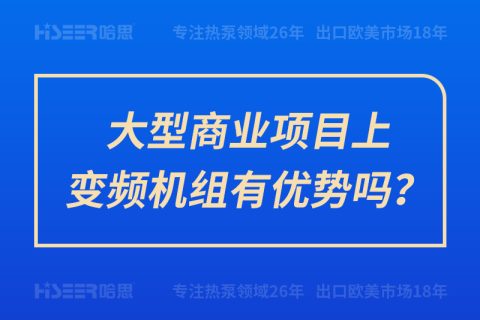 大型商業(yè)項目上變頻機組有優(yōu)勢嗎？