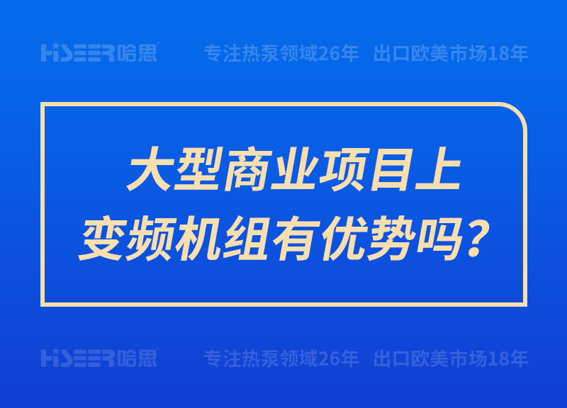 大型商業(yè)項(xiàng)目上變頻機(jī)組有優(yōu)勢(shì)嗎？