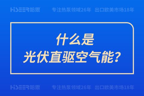 什么是光伏直驅(qū)空氣能？