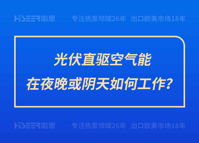 光伏直驅(qū)空氣能在夜晚或陰天如何工作？