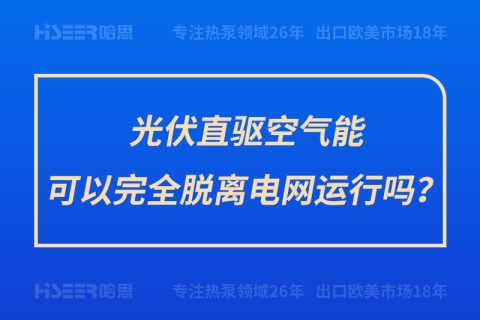 光伏直驅(qū)空氣能可以完全脫離電網(wǎng)運行嗎？