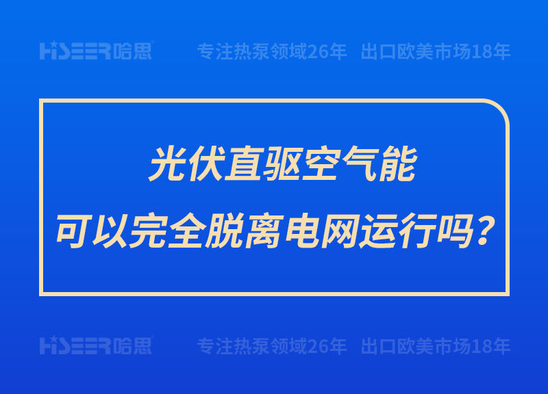 光伏直驅(qū)空氣能可以完全脫離電網(wǎng)運行嗎？