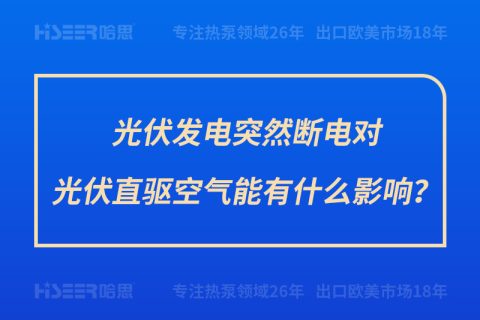 光伏發(fā)電突然斷電對光伏直驅(qū)空氣能有什么影響？