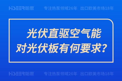 光伏直驅(qū)空氣能對光伏板有何要求？