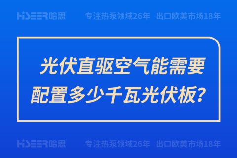 光伏直驅(qū)空氣能需要配置多少千瓦光伏板？