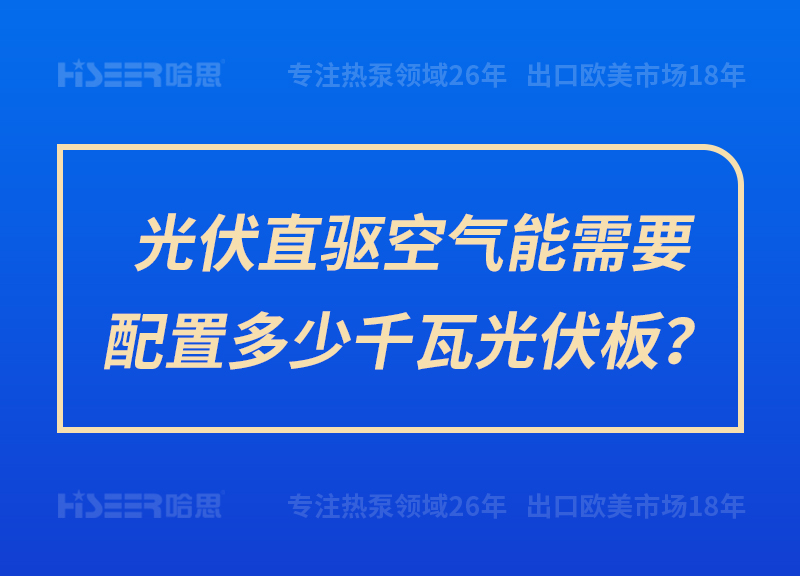 光伏直驅(qū)空氣能需要配置多少千瓦光伏板？