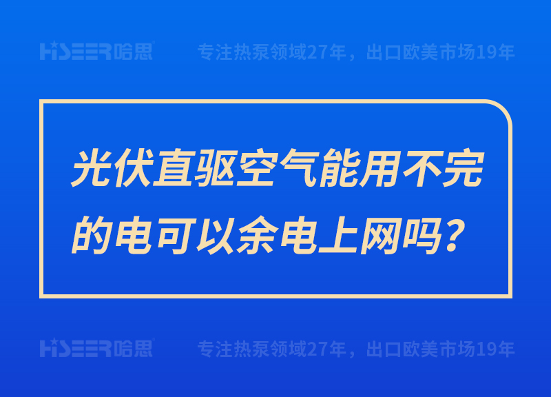 光伏直驅(qū)空氣能用不完的電可以余電上網(wǎng)嗎？