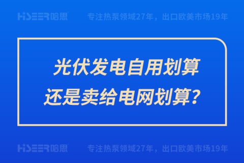 光伏發(fā)電自用劃算還是賣給電網(wǎng)劃算？