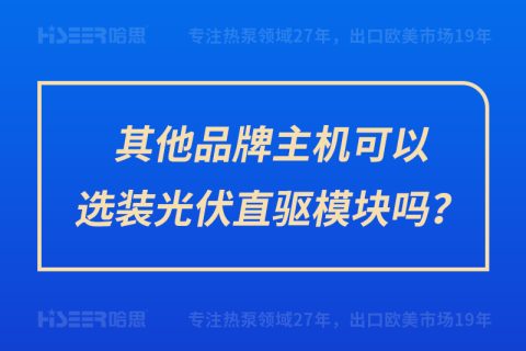 其他品牌主機可以選裝光伏直驅(qū)模塊嗎？