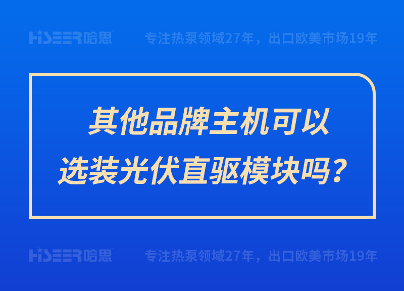 其他品牌主機(jī)可以選裝光伏直驅(qū)模塊嗎？