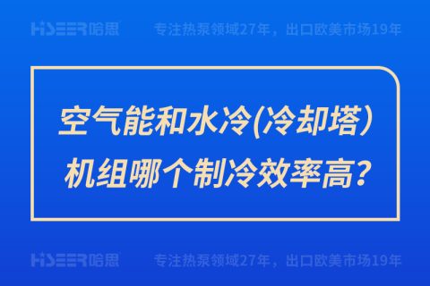 空氣能和水冷（冷卻塔）機組哪個制冷效率高？