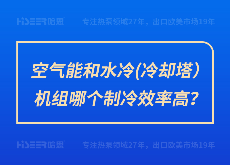 空氣能和水冷（冷卻塔）機組哪個制冷效率高？