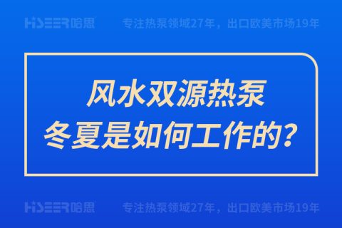 風水雙源熱泵冬夏是如何工作的？