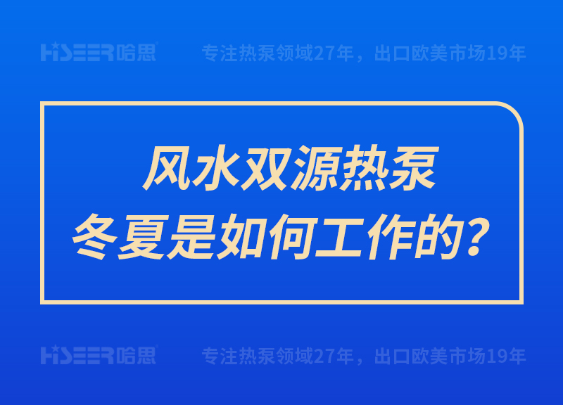 風(fēng)水雙源熱泵冬夏是如何工作的？