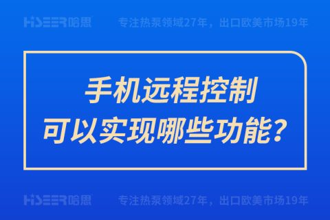 手機遠程控制可以實現(xiàn)哪些功能？