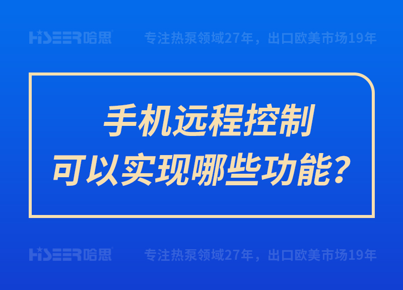 手機遠程控制可以實現(xiàn)哪些功能？