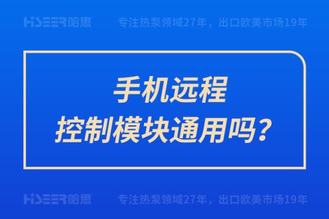 手機遠程控制模塊通用嗎？